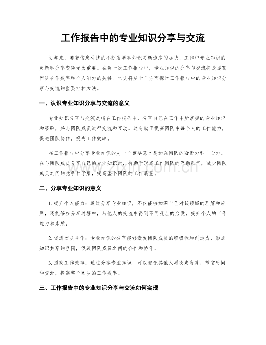 工作报告中的专业知识分享与交流.docx_第1页