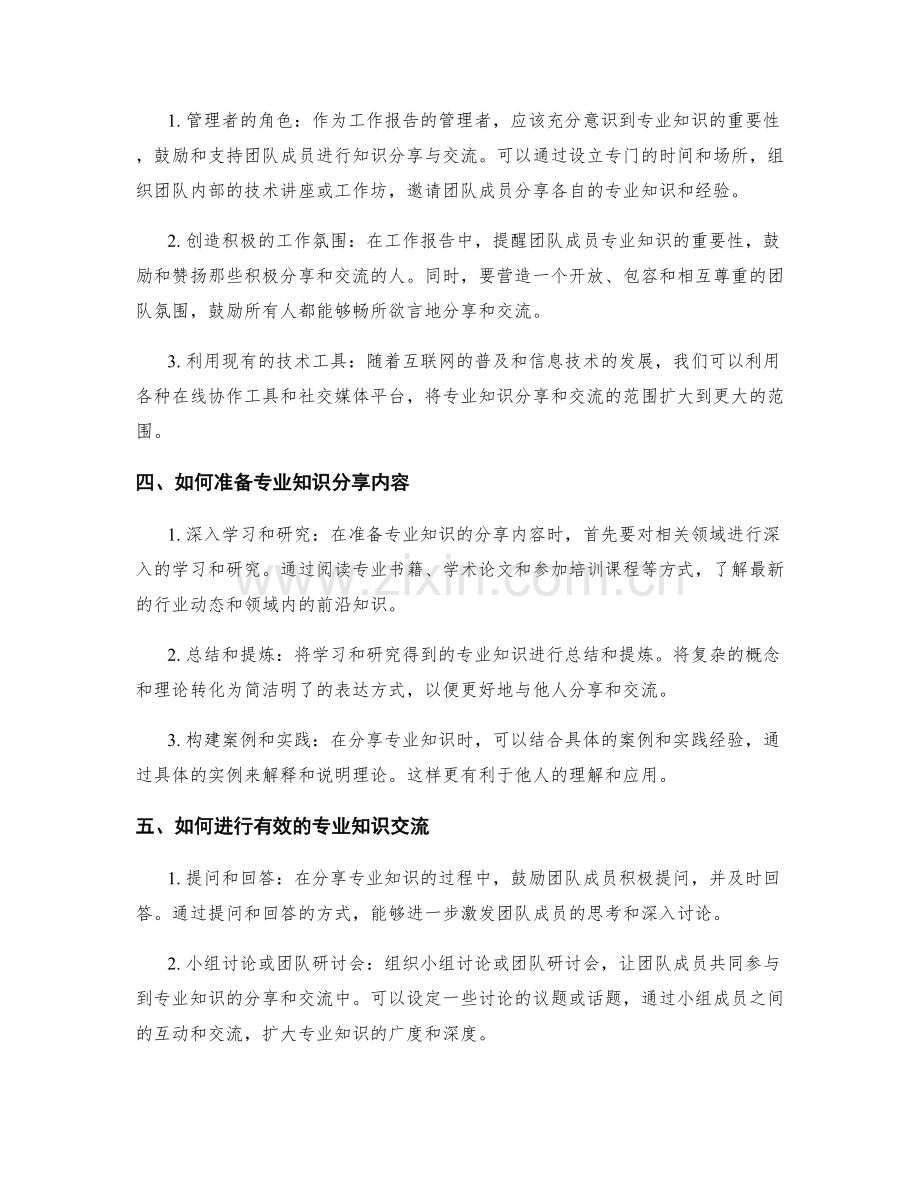 工作报告中的专业知识分享与交流.docx_第2页