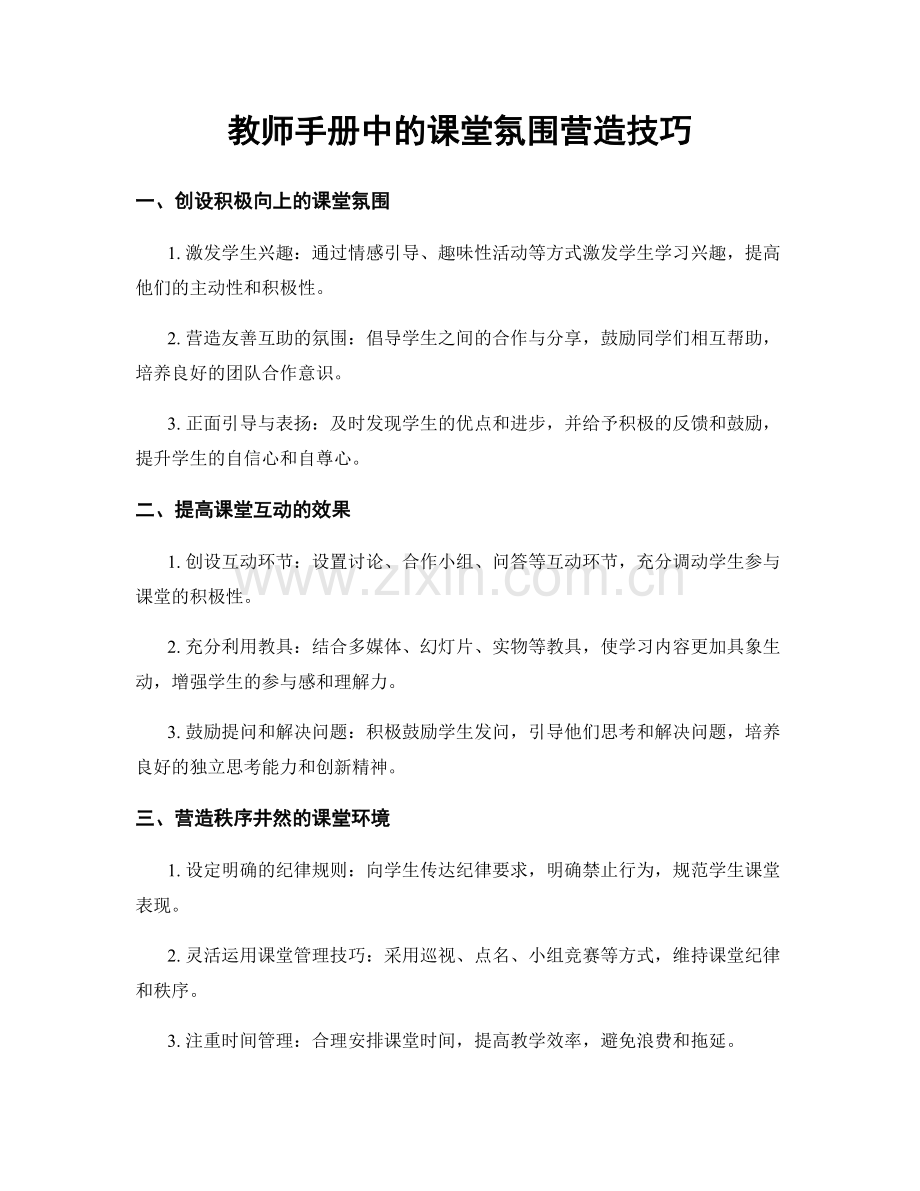 教师手册中的课堂氛围营造技巧.docx_第1页