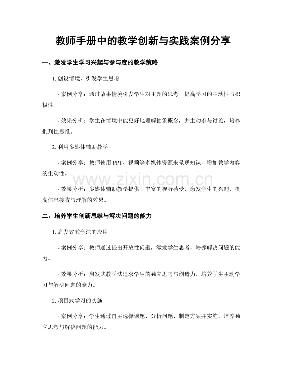 教师手册中的教学创新与实践案例分享.docx_第1页