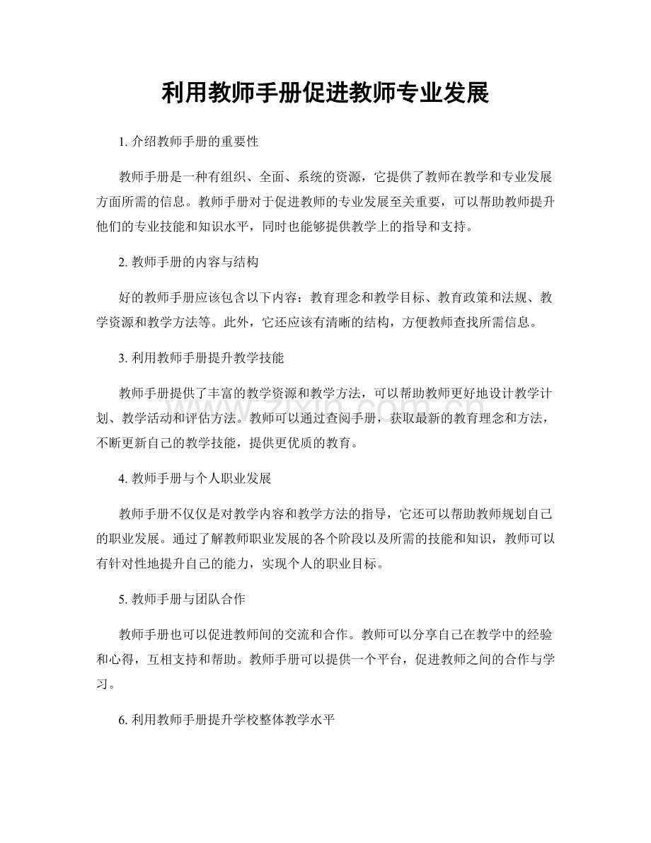 利用教师手册促进教师专业发展.docx_第1页