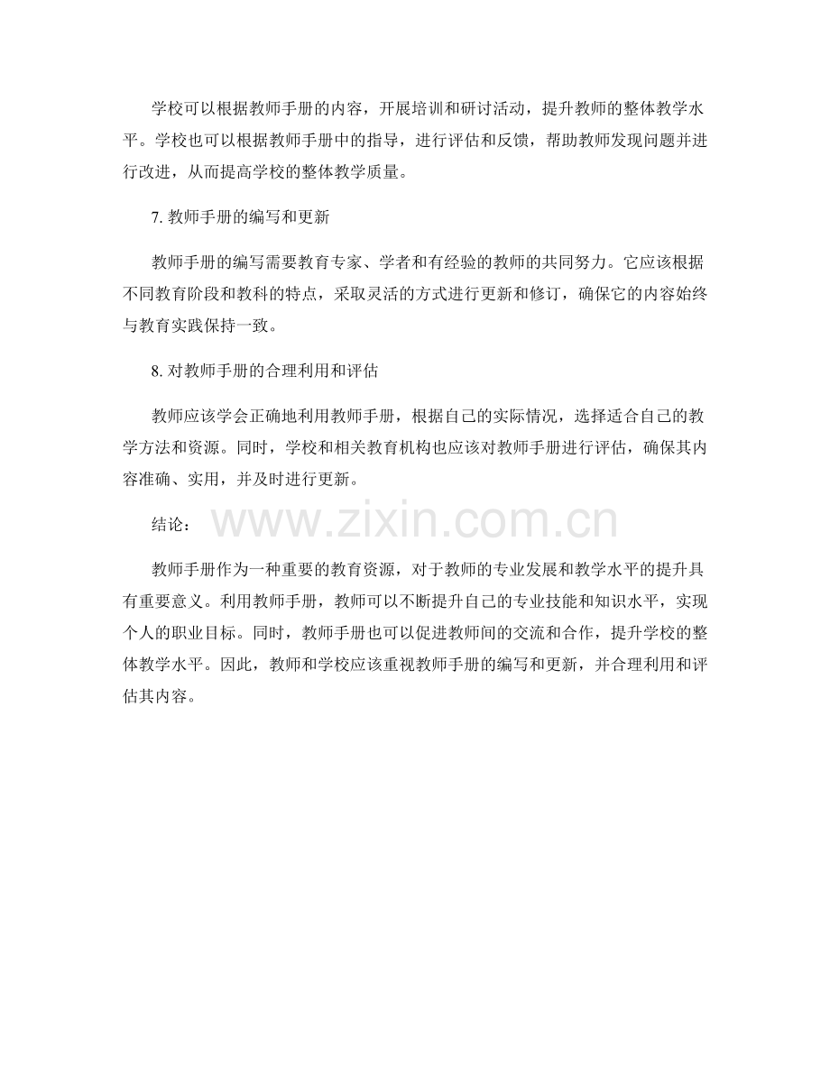 利用教师手册促进教师专业发展.docx_第2页