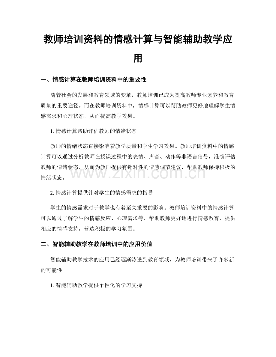 教师培训资料的情感计算与智能辅助教学应用.docx_第1页