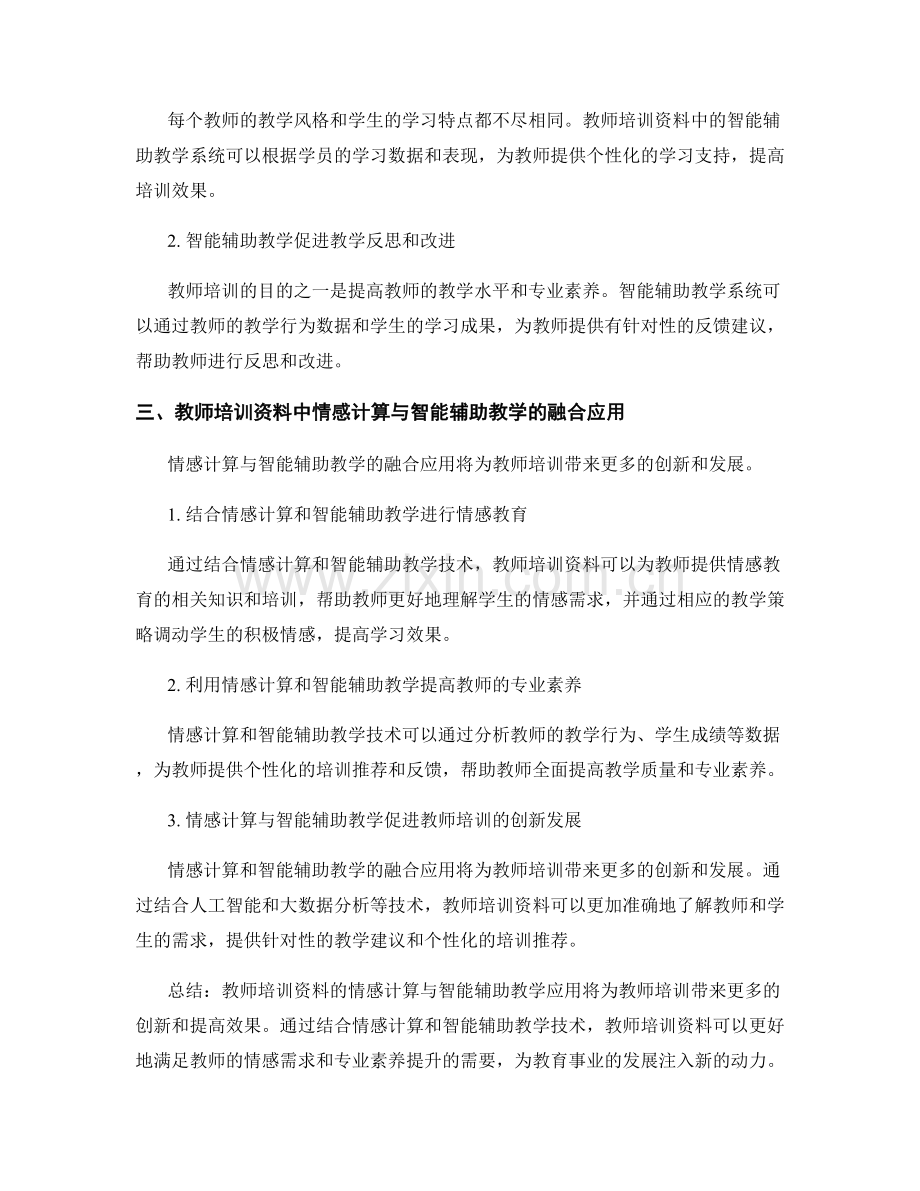 教师培训资料的情感计算与智能辅助教学应用.docx_第2页