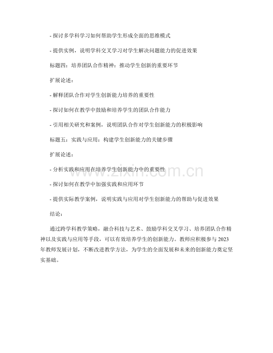 2023年教师发展计划：培养学生创新能力的跨学科教学策略.docx_第2页