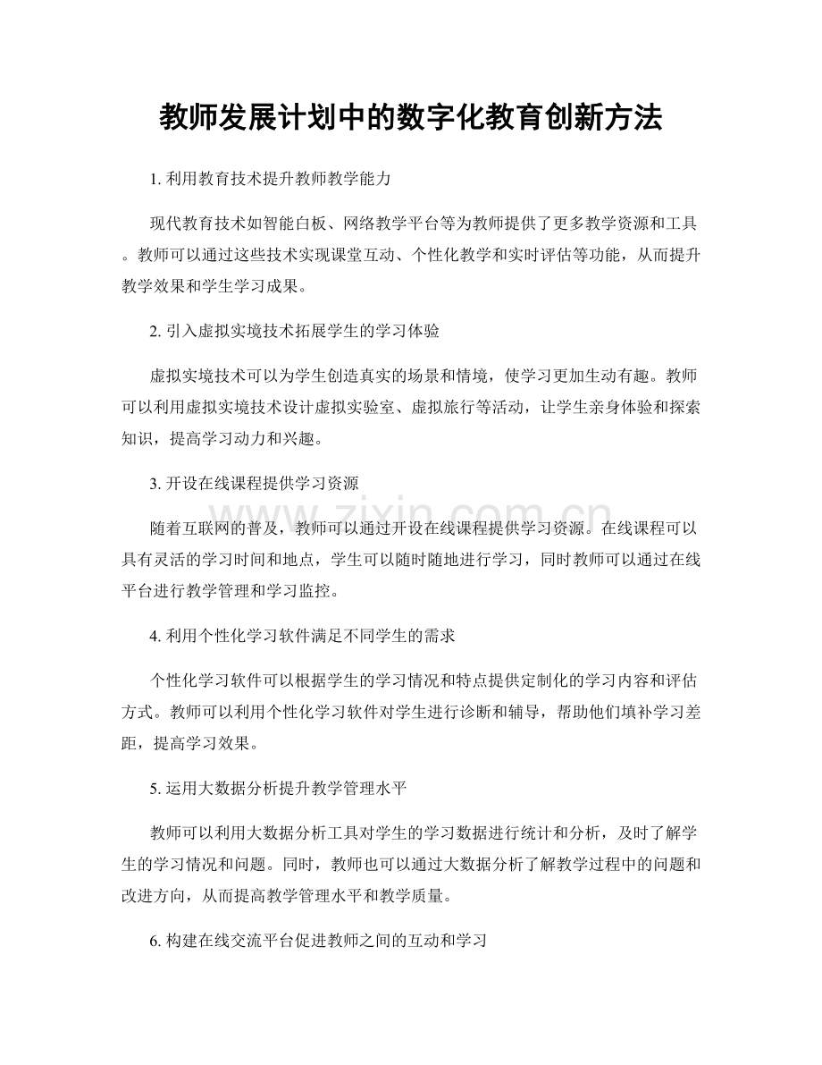 教师发展计划中的数字化教育创新方法.docx_第1页