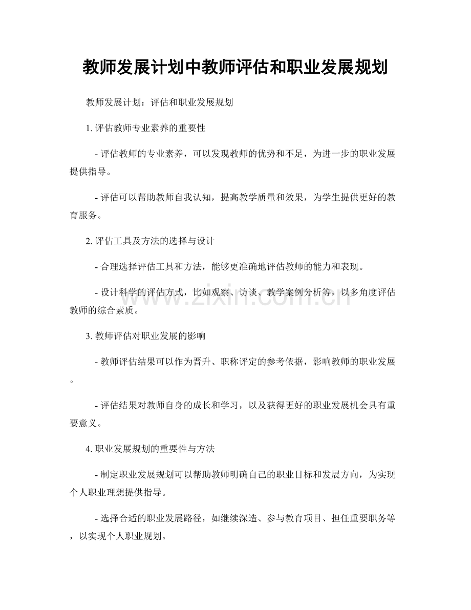 教师发展计划中教师评估和职业发展规划.docx_第1页