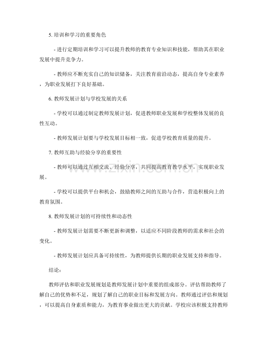 教师发展计划中教师评估和职业发展规划.docx_第2页