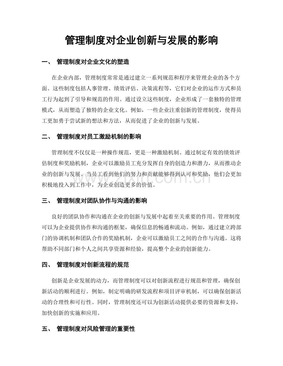 管理制度对企业创新与发展的影响.docx_第1页