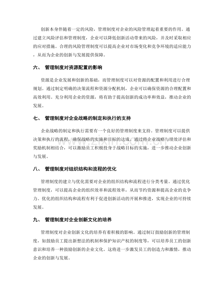 管理制度对企业创新与发展的影响.docx_第2页