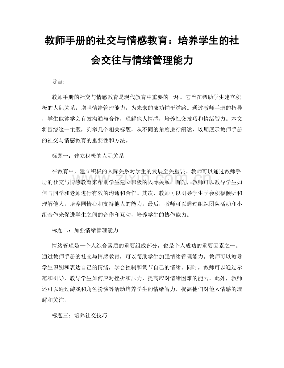 教师手册的社交与情感教育：培养学生的社会交往与情绪管理能力.docx_第1页