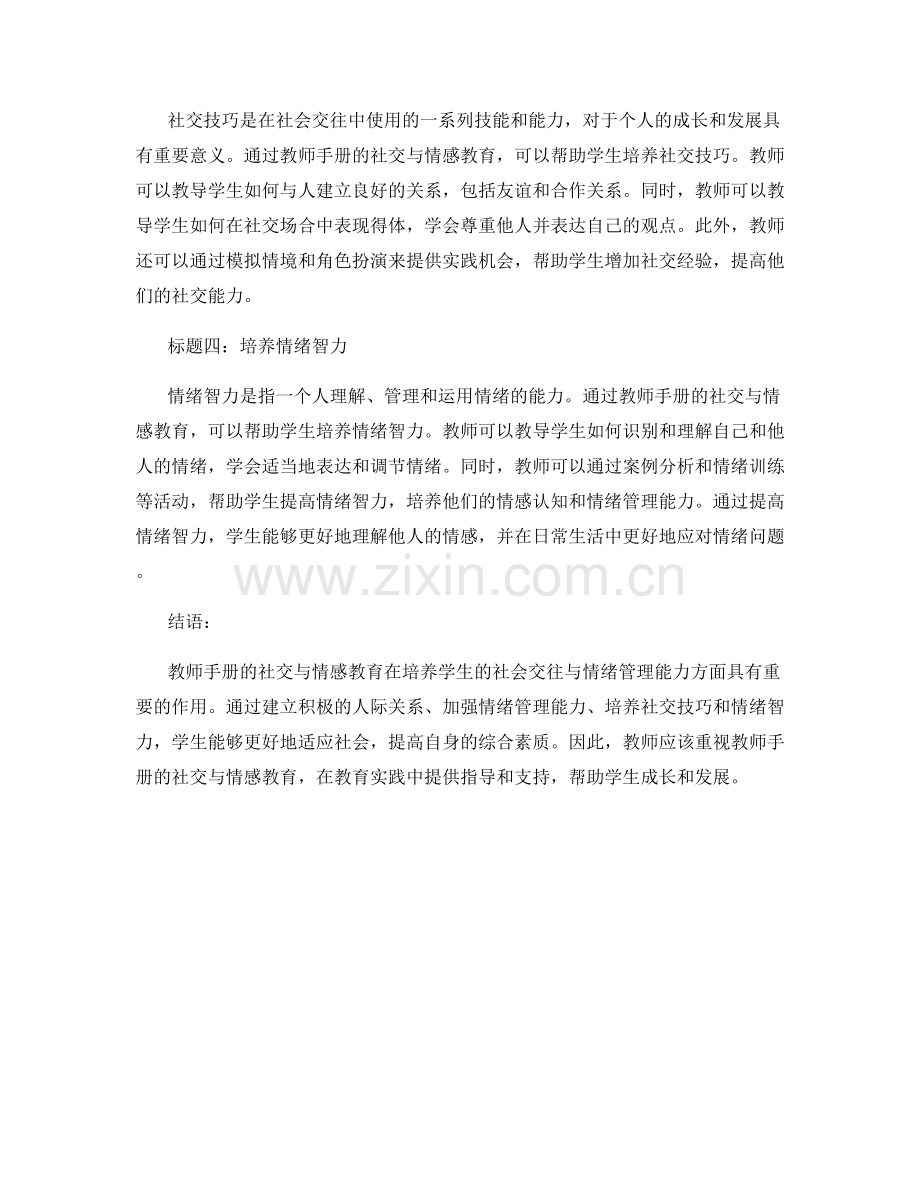 教师手册的社交与情感教育：培养学生的社会交往与情绪管理能力.docx_第2页