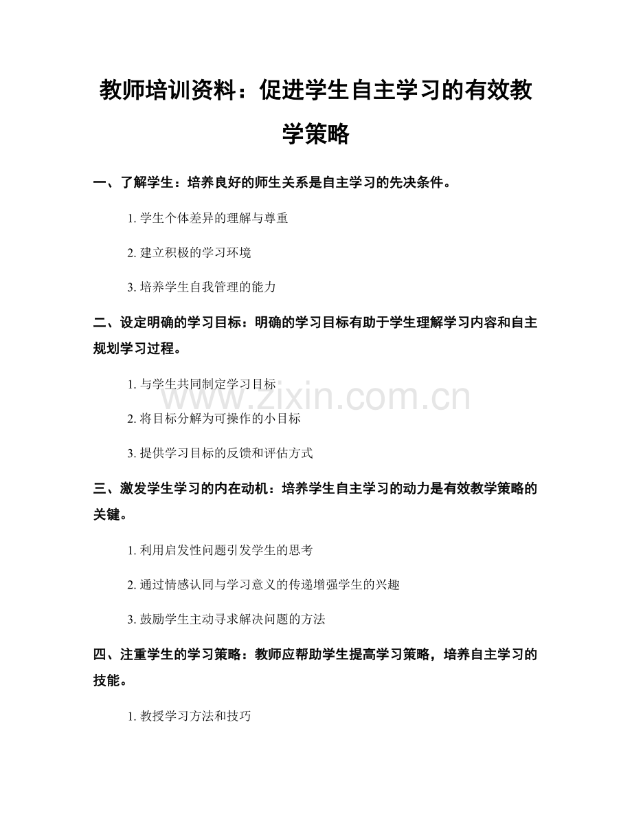 教师培训资料：促进学生自主学习的有效教学策略.docx_第1页