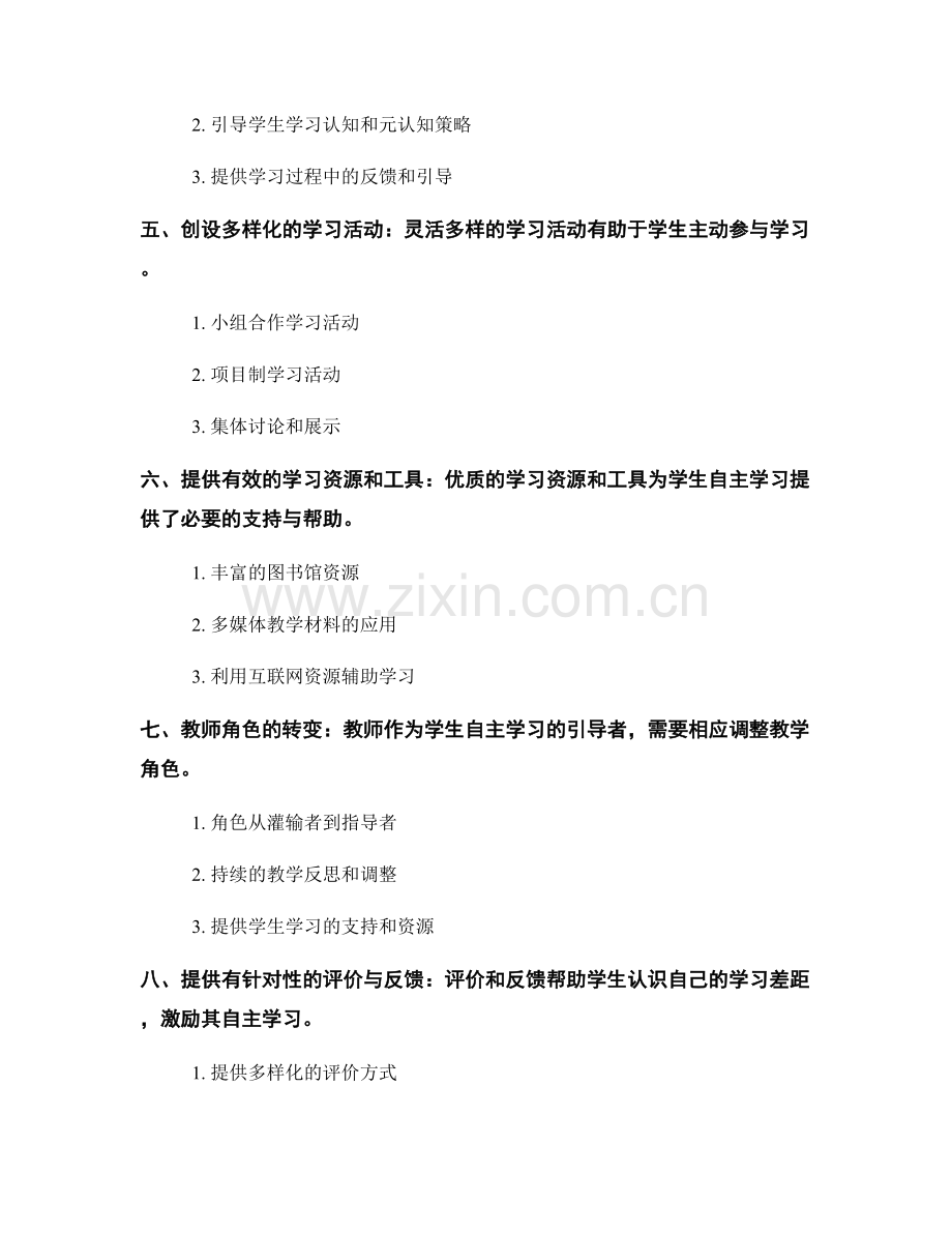 教师培训资料：促进学生自主学习的有效教学策略.docx_第2页