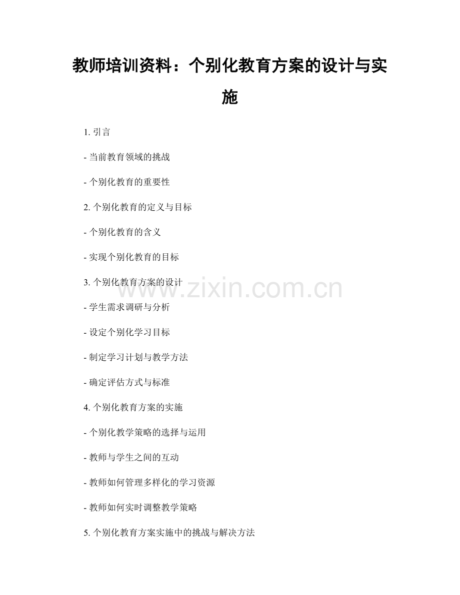 教师培训资料：个别化教育方案的设计与实施.docx_第1页