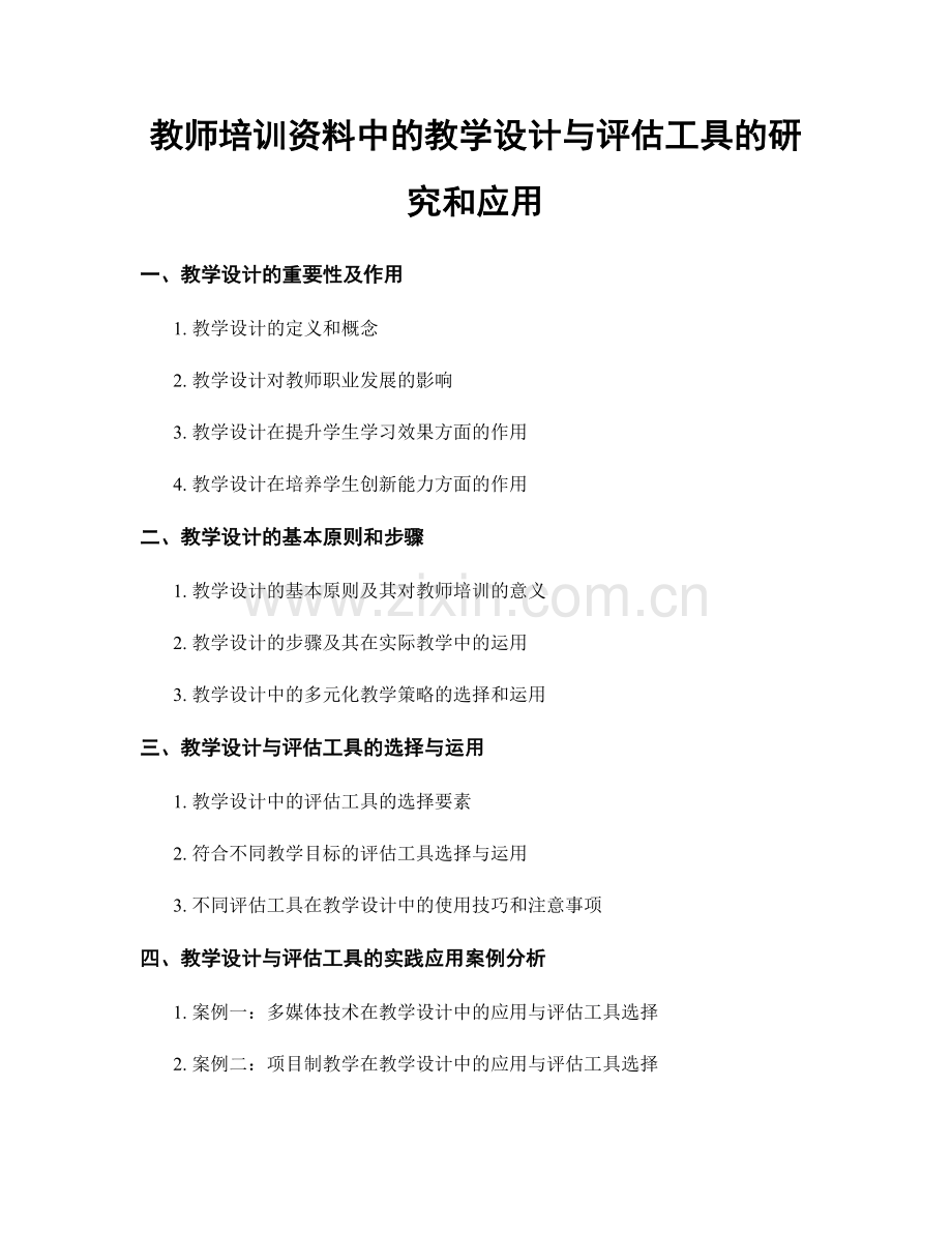 教师培训资料中的教学设计与评估工具的研究和应用.docx_第1页