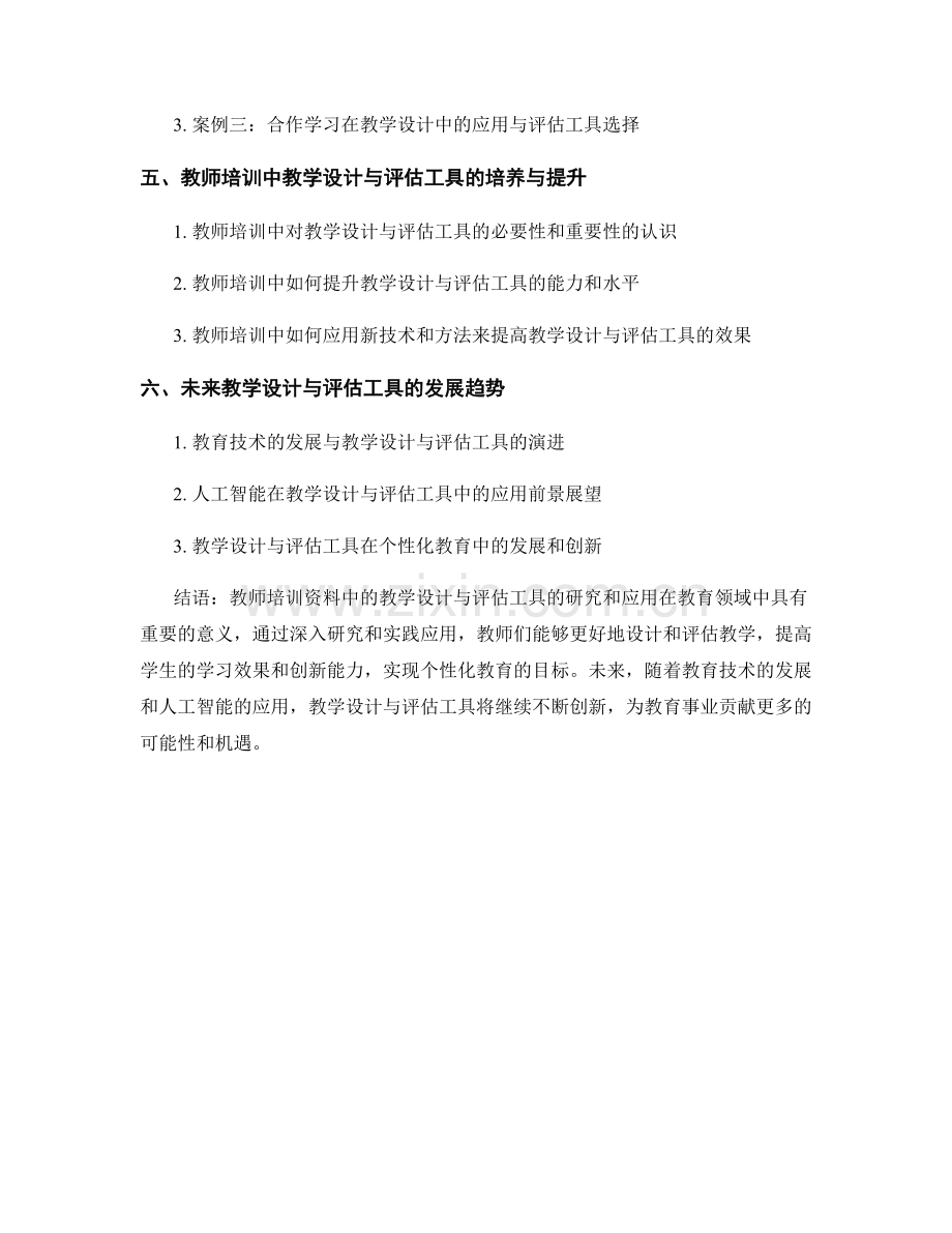 教师培训资料中的教学设计与评估工具的研究和应用.docx_第2页