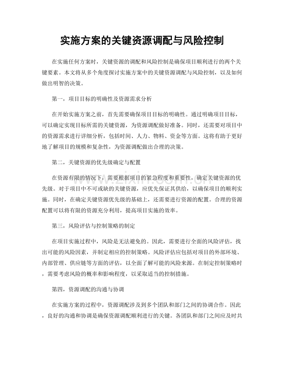 实施方案的关键资源调配与风险控制.docx_第1页