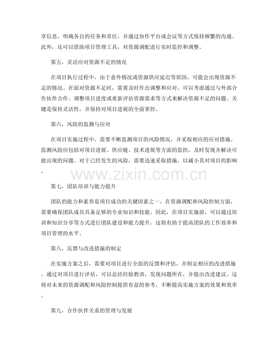 实施方案的关键资源调配与风险控制.docx_第2页