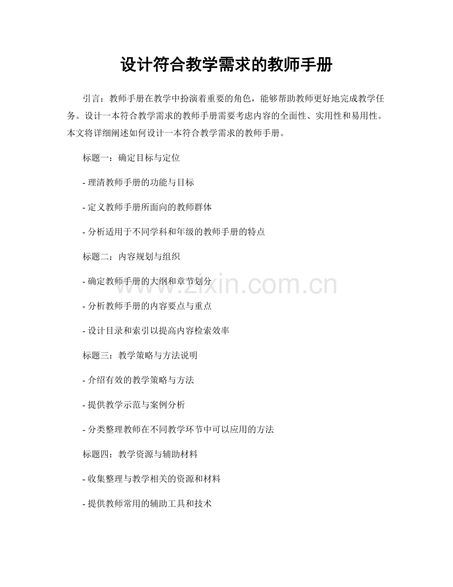 设计符合教学需求的教师手册.docx_第1页