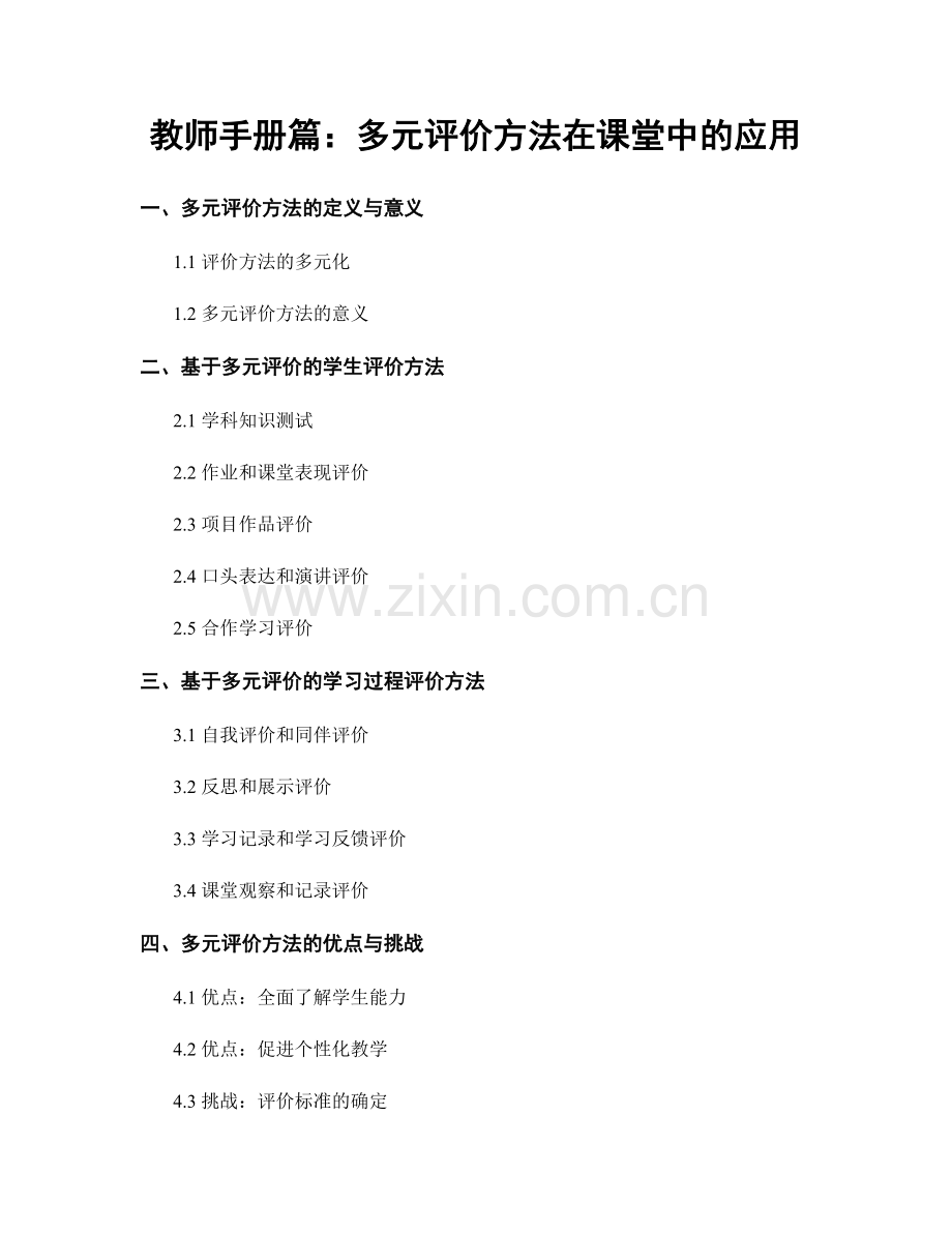 教师手册篇：多元评价方法在课堂中的应用.docx_第1页