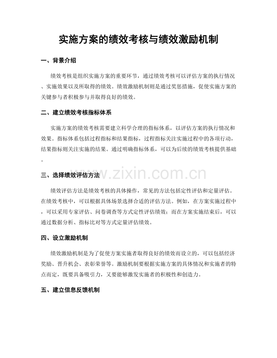 实施方案的绩效考核与绩效激励机制.docx_第1页