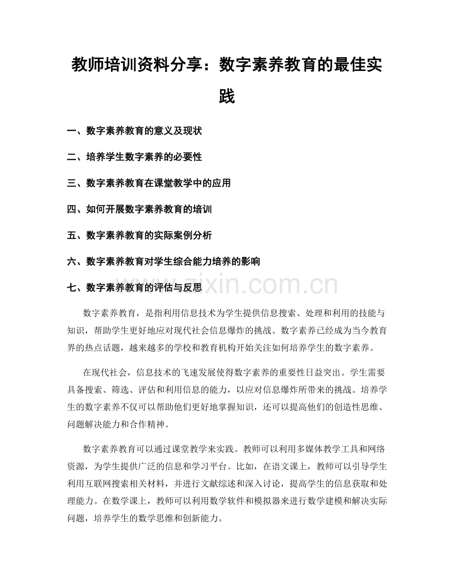 教师培训资料分享：数字素养教育的最佳实践.docx_第1页