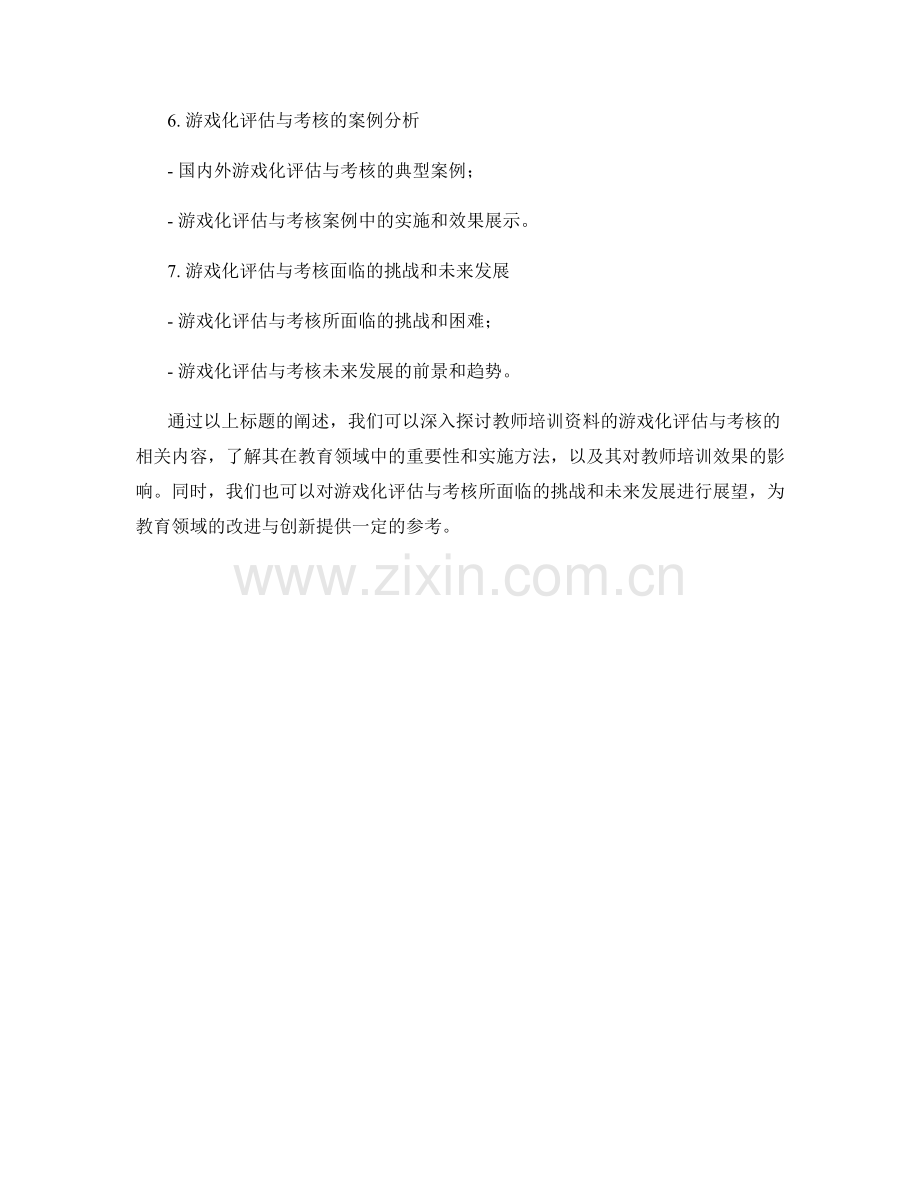 教师培训资料的游戏化评估与考核.docx_第2页