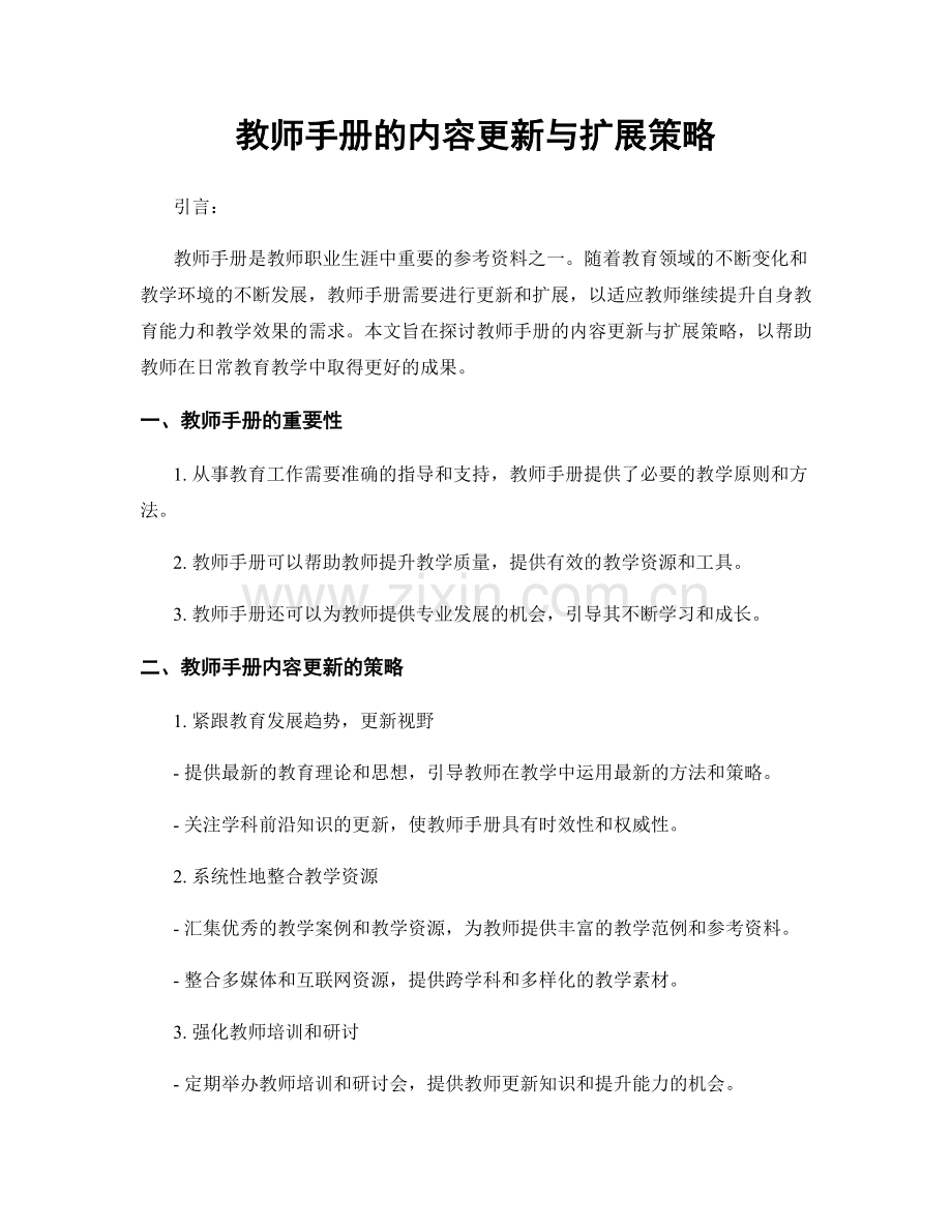 教师手册的内容更新与扩展策略.docx_第1页