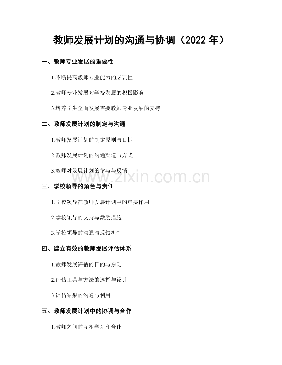 教师发展计划的沟通与协调（2022年）.docx_第1页