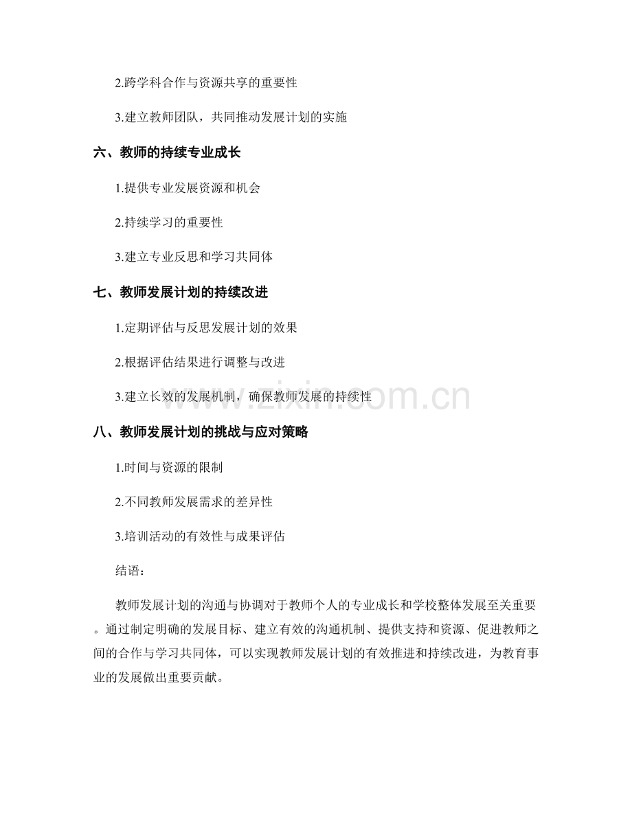 教师发展计划的沟通与协调（2022年）.docx_第2页