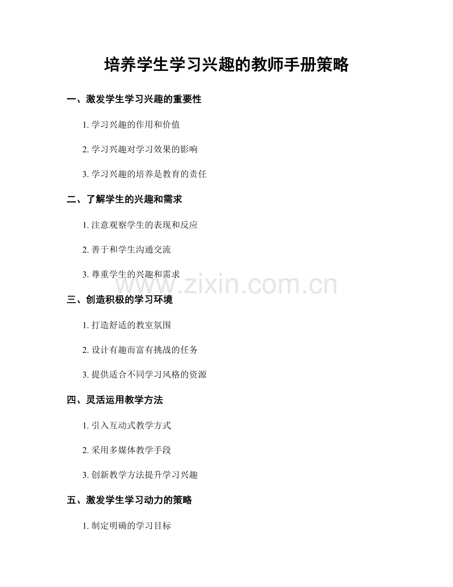 培养学生学习兴趣的教师手册策略.docx_第1页