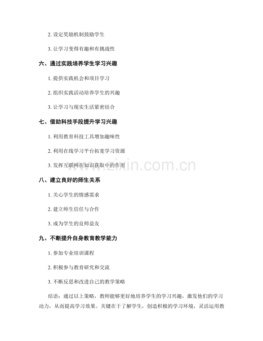 培养学生学习兴趣的教师手册策略.docx_第2页