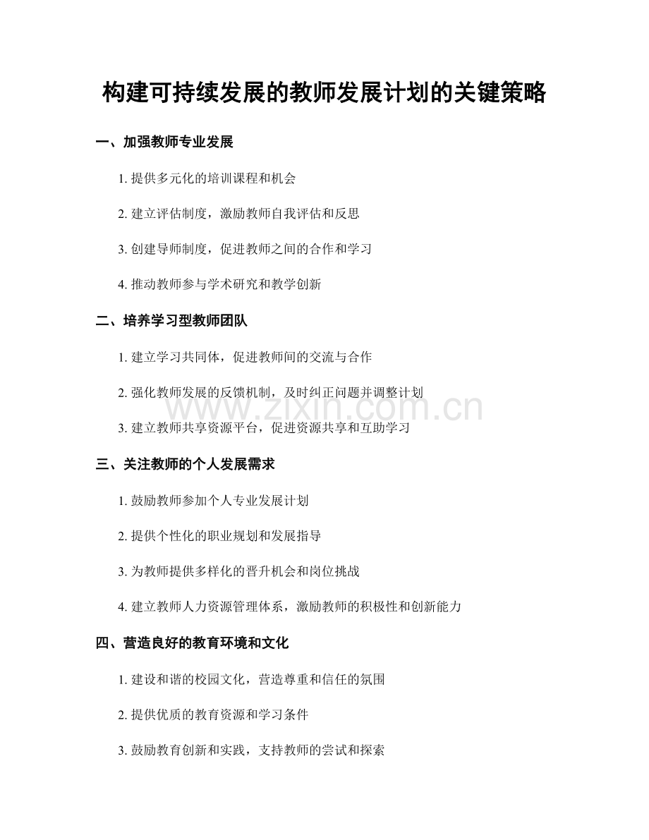 构建可持续发展的教师发展计划的关键策略.docx_第1页