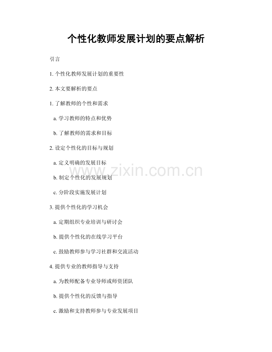 个性化教师发展计划的要点解析.docx_第1页