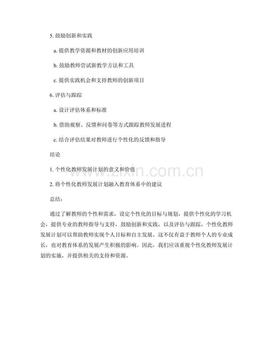 个性化教师发展计划的要点解析.docx_第2页