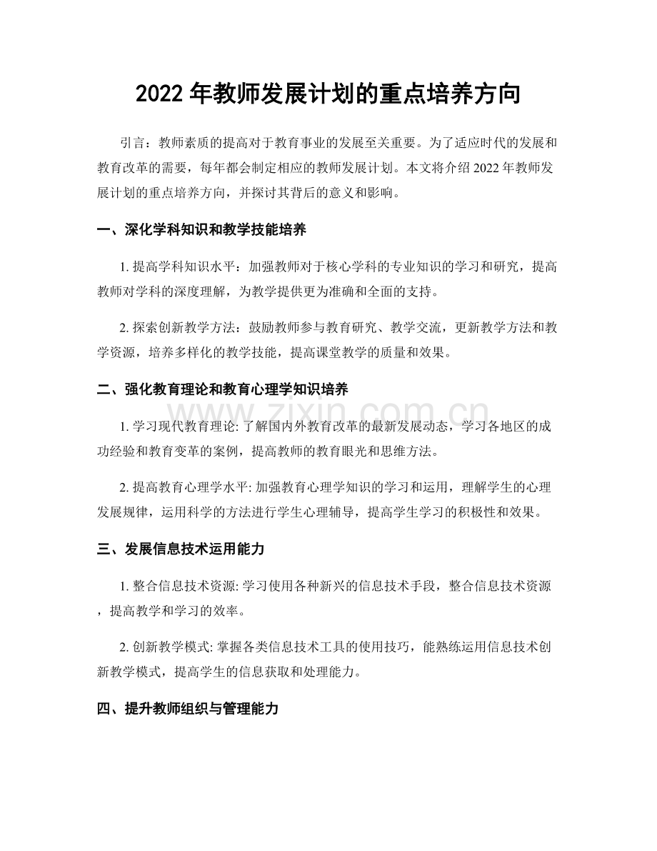 2022年教师发展计划的重点培养方向.docx_第1页