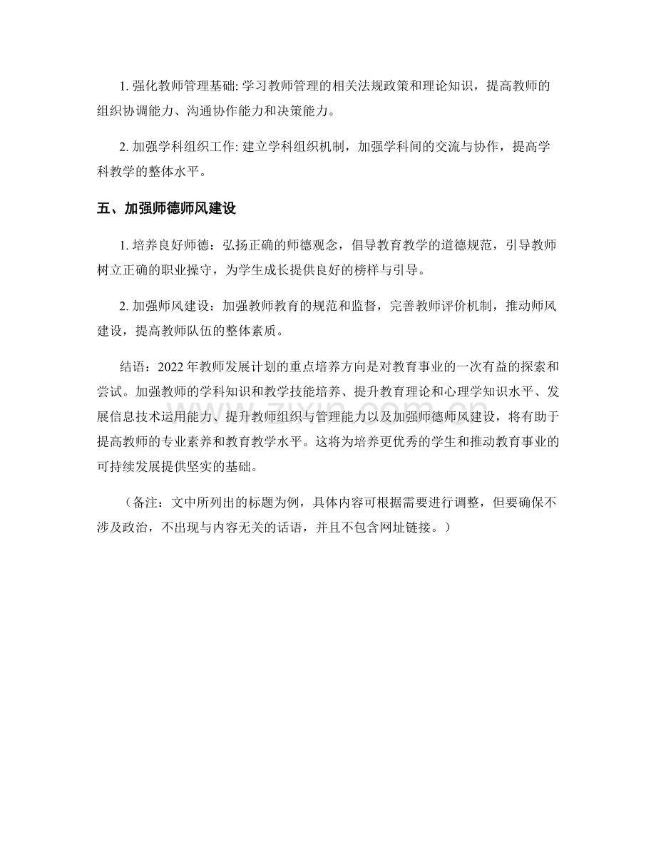 2022年教师发展计划的重点培养方向.docx_第2页