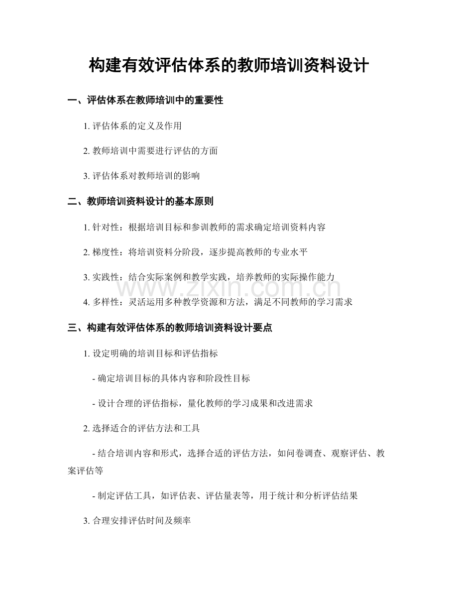 构建有效评估体系的教师培训资料设计.docx_第1页