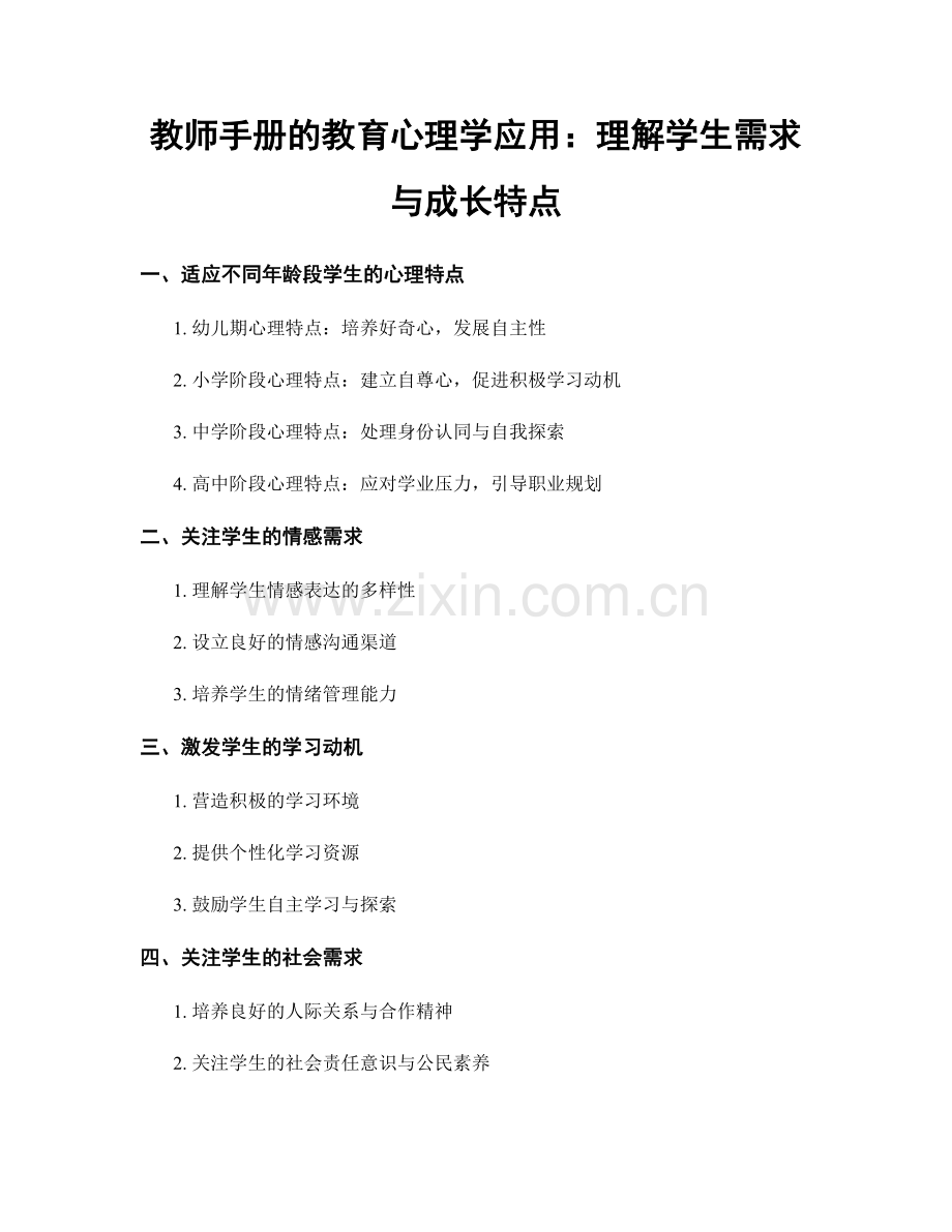 教师手册的教育心理学应用：理解学生需求与成长特点.docx_第1页