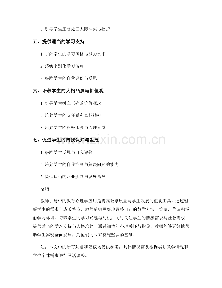 教师手册的教育心理学应用：理解学生需求与成长特点.docx_第2页