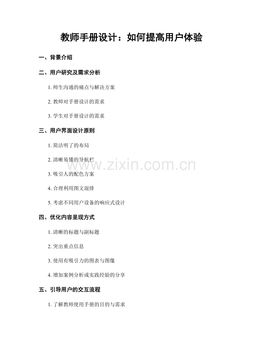 教师手册设计：如何提高用户体验.docx_第1页