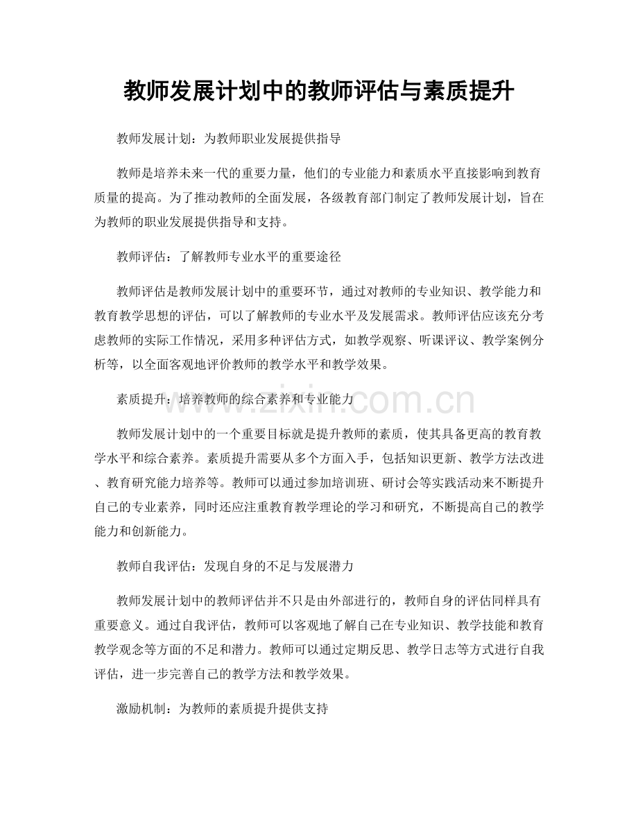 教师发展计划中的教师评估与素质提升.docx_第1页