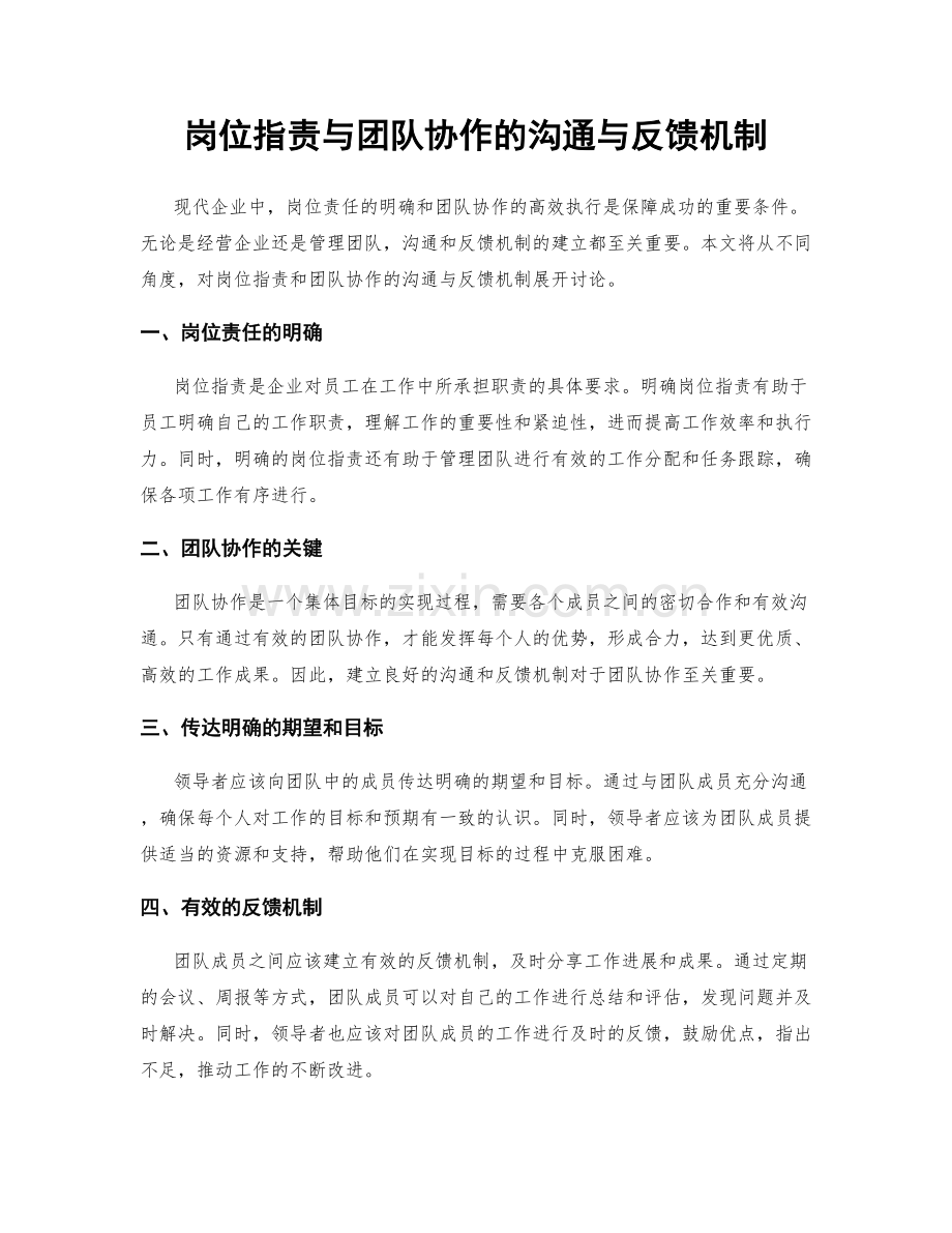 岗位职责与团队协作的沟通与反馈机制.docx_第1页