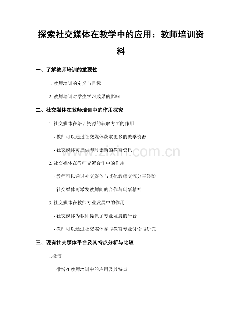 探索社交媒体在教学中的应用：教师培训资料.docx_第1页