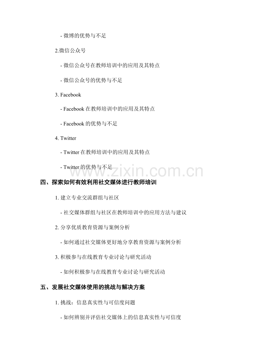 探索社交媒体在教学中的应用：教师培训资料.docx_第2页