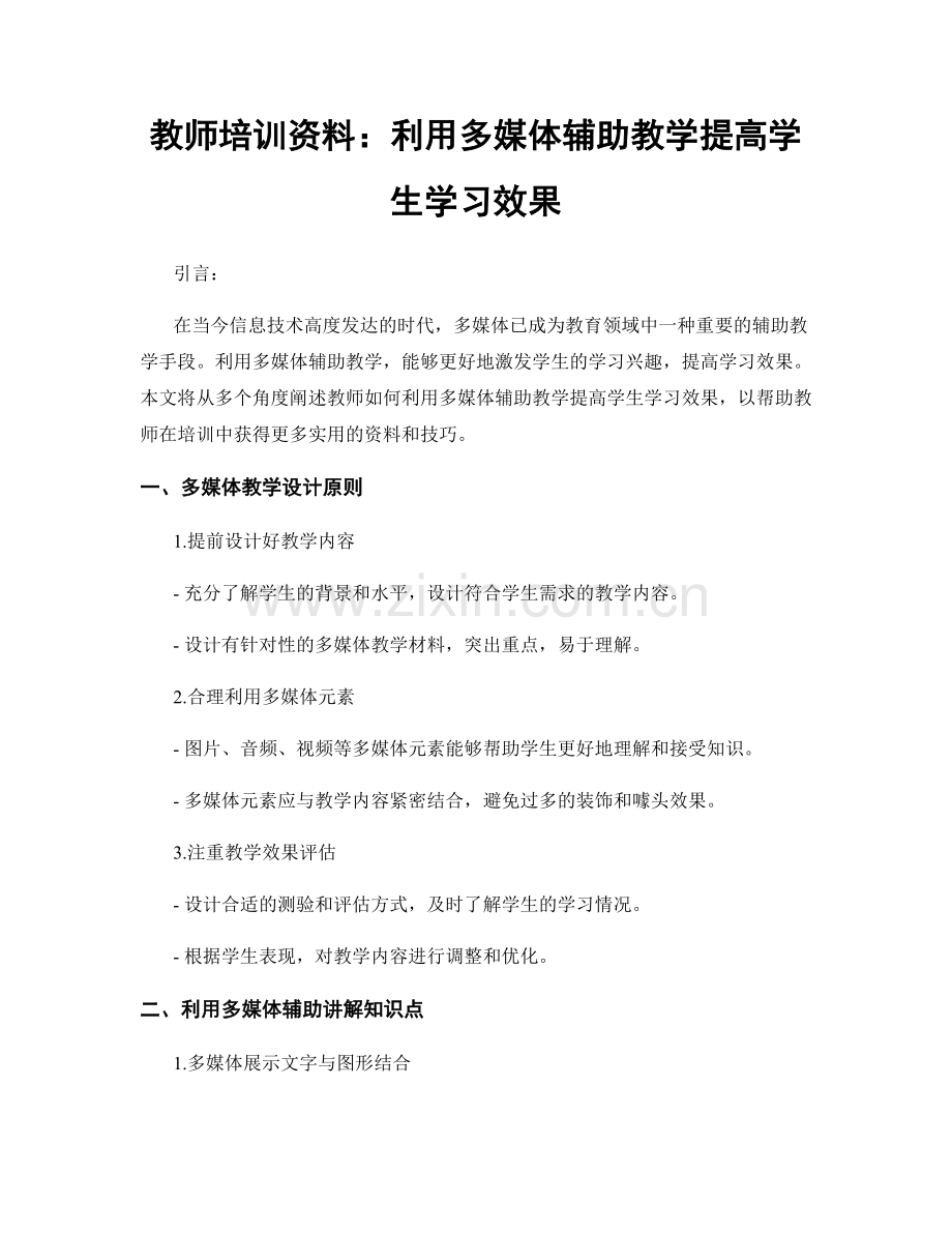 教师培训资料：利用多媒体辅助教学提高学生学习效果.docx_第1页