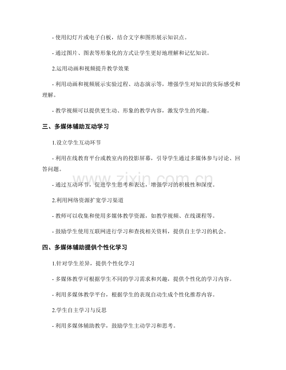 教师培训资料：利用多媒体辅助教学提高学生学习效果.docx_第2页