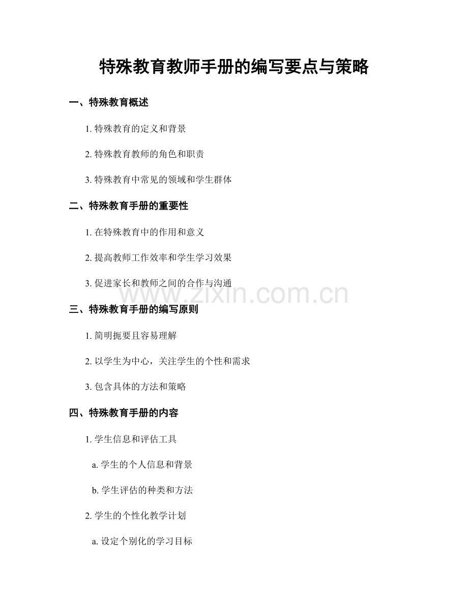 特殊教育教师手册的编写要点与策略.docx_第1页