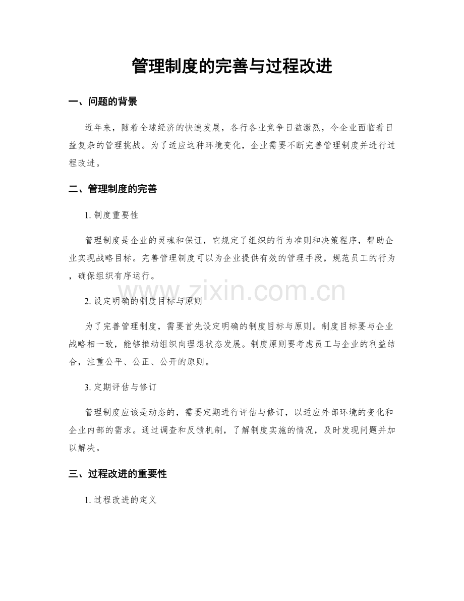 管理制度的完善与过程改进.docx_第1页